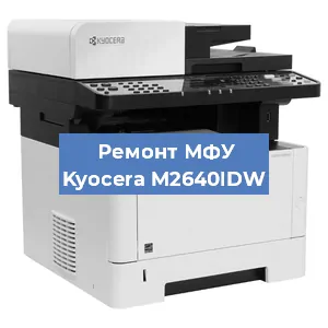 Замена памперса на МФУ Kyocera M2640IDW в Нижнем Новгороде
